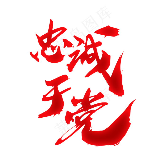 忠诚于党创意艺术字设计(2000*2000px)psd模版下载
