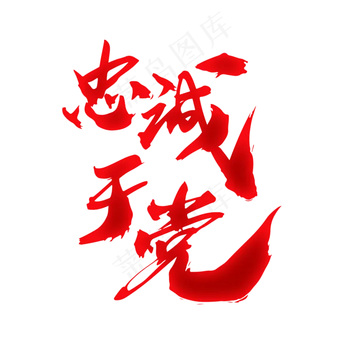 忠诚于党创意艺术字设计(2000*2000px)psd模版下载
