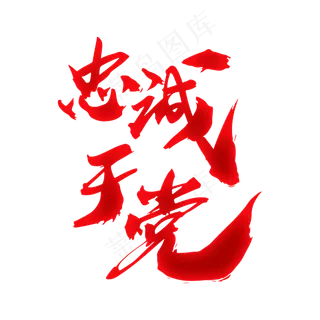 忠诚于党创意艺术字设计