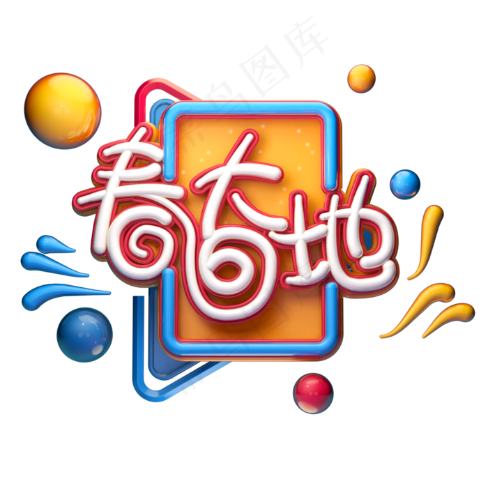 C4D艺术字春回大地字体元素(2000X2000(DPI:149))psd模版下载