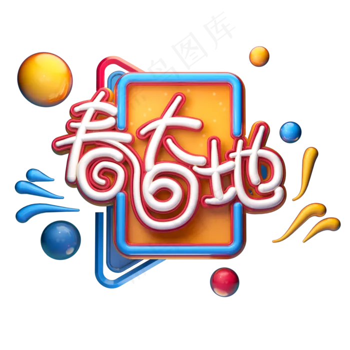 C4D艺术字春回大地字体元素(2000X2000(DPI:149))psd模版下载