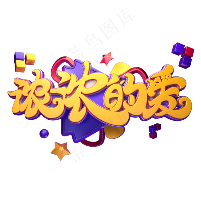 浓浓的爱字体元素艺术字