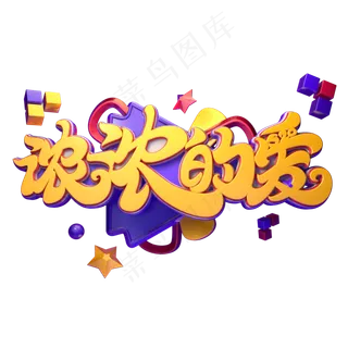 浓浓的爱字体元素艺术字