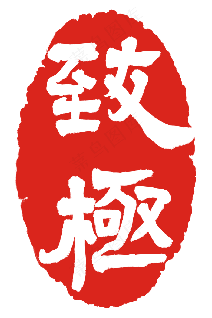 致极红色印泥(2000X3000(DPI:300))psd模版下载