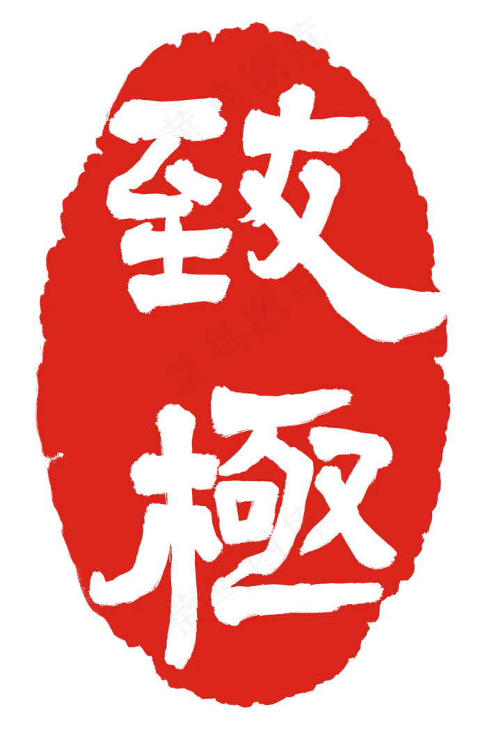 致极红色印泥(2000X3000(DPI:300))psd模版下载