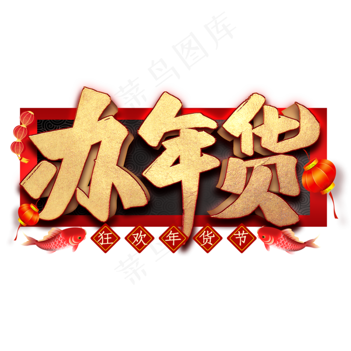 办年货艺术字(2000X2000(DPI:300))psd模版下载