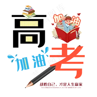 高考加油