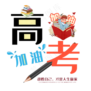 高考加油