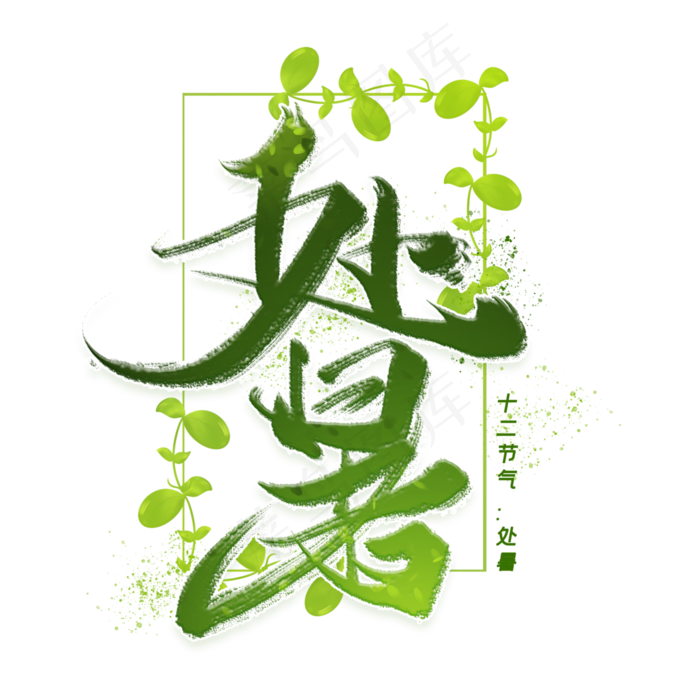 处暑手写毛笔字体(3000X3000(DPI:300))psd模版下载