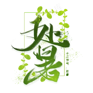 处暑手写毛笔字体