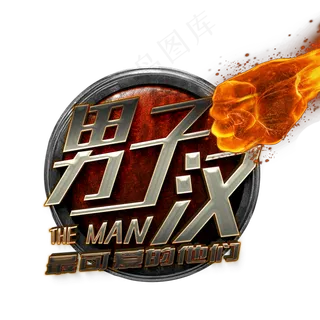 热血男子汉最可爱的他们