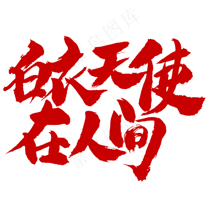 白衣天使在人间(2345X2345(DPI:150))psd模版下载