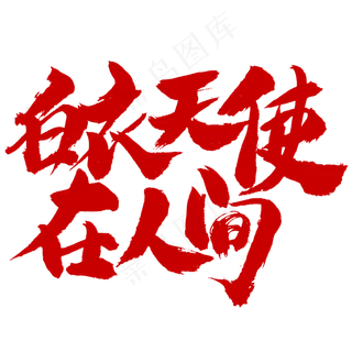 白衣天使在人间