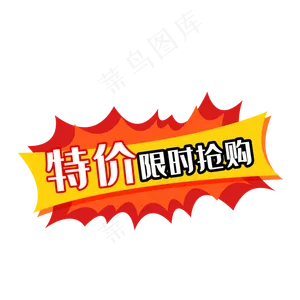 特价限时抢购,免抠元素