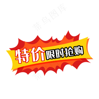 特价限时抢购,免抠元素
