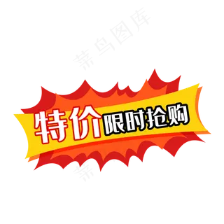 特价限时抢购,免抠元素