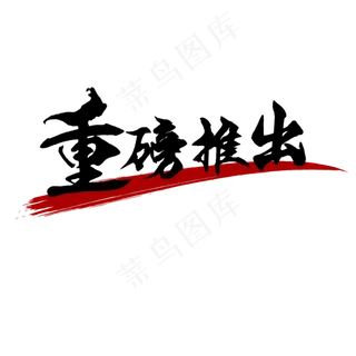 电商新品重磅推出艺术字