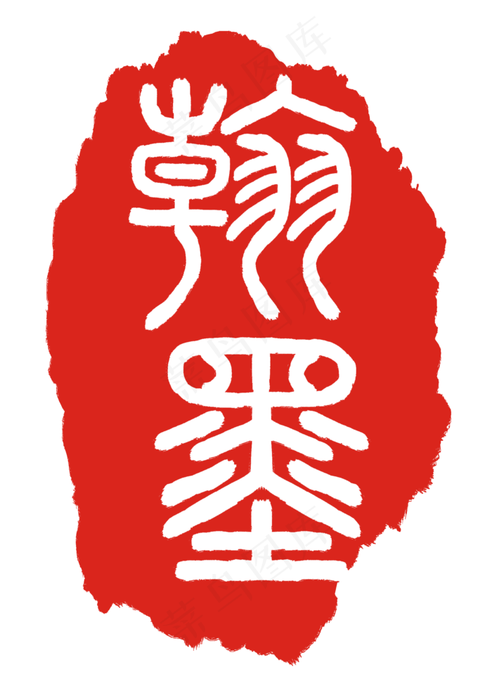 翰墨印泥印章插图(2000X2775(DPI:300))psd模版下载