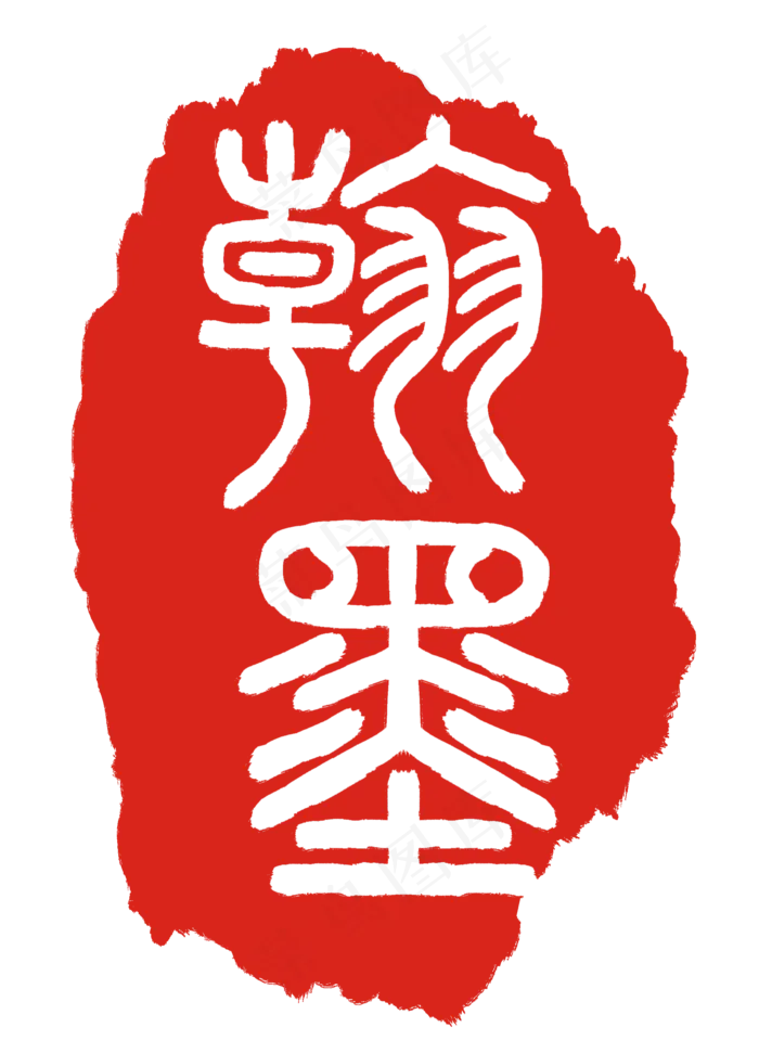 翰墨印泥印章插图(2000X2775(DPI:300))psd模版下载