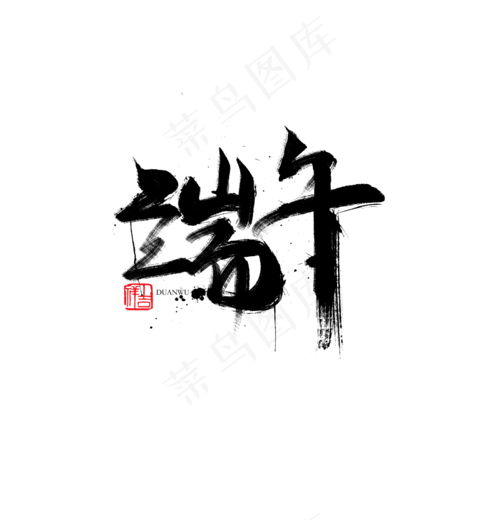 端午节书法字体毛笔字(1920X2000(DPI:72))psd模版下载