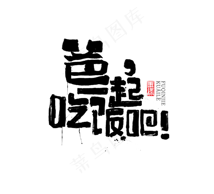 爸一起吃饭吧书法字体