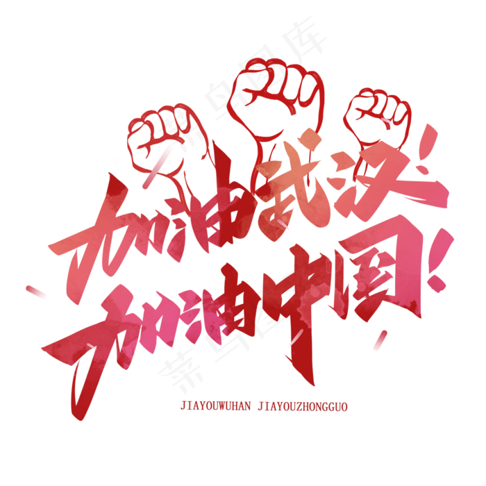 武汉加油,免抠元素(3000X3000(DPI:300))psd模版下载