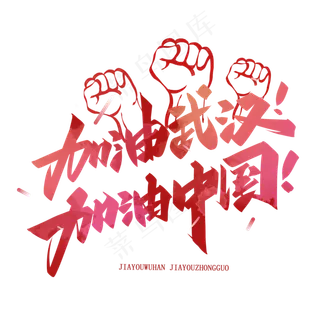 武汉加油,免抠元素