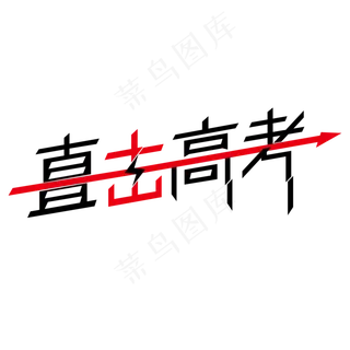 红黑色直击高考创意字体设计