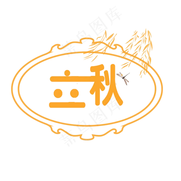 节气之立秋PNG(2000X2000(DPI:300))psd模版下载