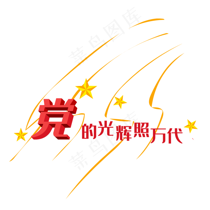 建党节党的光辉照万代(2000*2000px 300 dpi )ai矢量模版下载