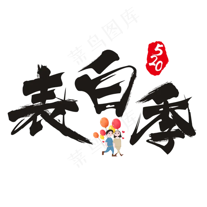 520表白季书法艺术字(2362X2362(DPI:300))psd模版下载