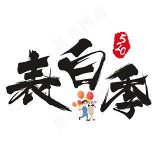 520表白季书法艺术字