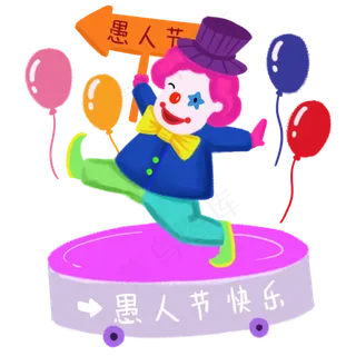 愚人节马戏小丑表演平衡车