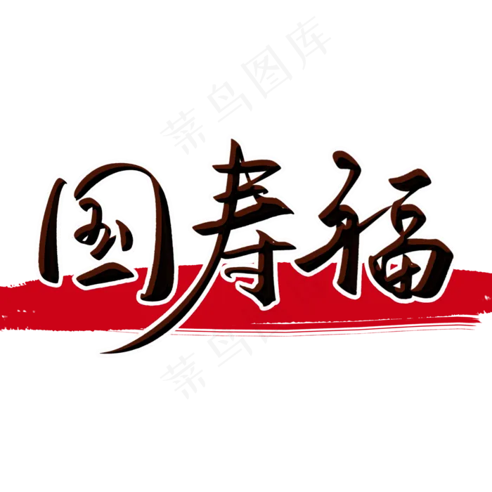 国寿福毛笔字