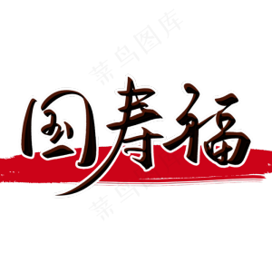 国寿福毛笔字