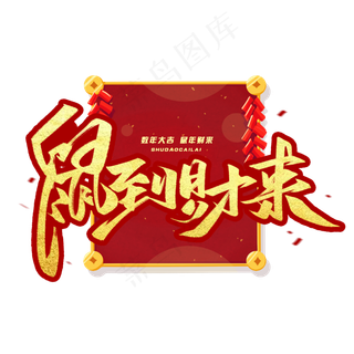 鼠到财来毛笔字体