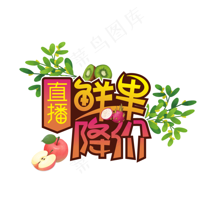 直播鲜果降价创意艺术字(3543X4724(DPI:150))psd模版下载