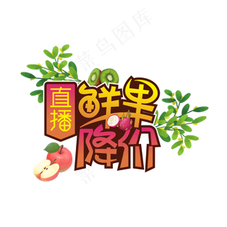 直播鲜果降价创意艺术字