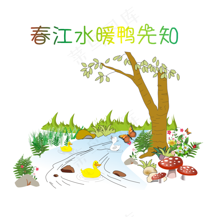 春天鸭子绿树小花小草溪水,免抠元素(1999*2101px 300 dpi )ai矢量模版下载