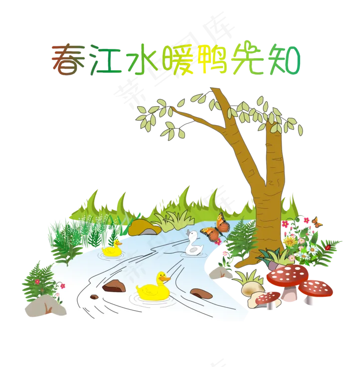 春天鸭子绿树小花小草溪水,免抠元素(1999*2101px 300 dpi )ai矢量模版下载