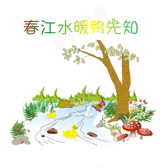 春天鸭子绿树小花小草溪水,免抠元素