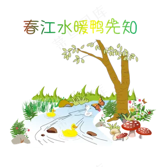 春天鸭子绿树小花小草溪水,免抠元素