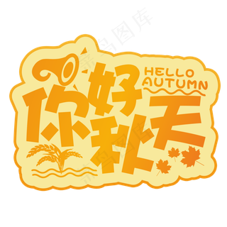 你好秋天橙色渐变艺术字菜鸟图库原创