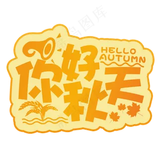 你好秋天橙色渐变艺术字菜鸟图库原创
