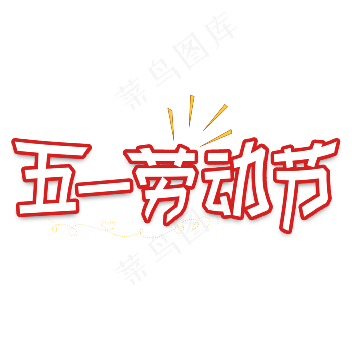 五一劳动节快乐(2000X2000(DPI:150))psd模版下载