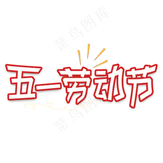 五一劳动节快乐