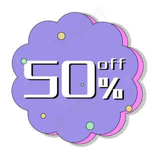 优惠券促销标签五折打折折扣花