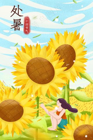 大暑小暑处暑配图