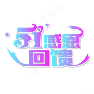 51感恩回馈艺术字