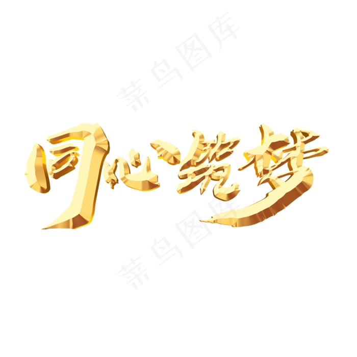 同心筑梦创意年会艺术字设计(2000X2000(DPI:300))psd模版下载
